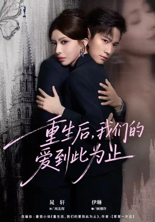 短剧《重生后，我们的爱到此为止》全集完整版高清免费在线观看