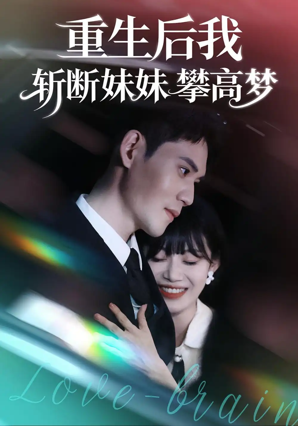 短剧《重生后我斩断妹妹攀高梦》全集完整版高清免费在线观看