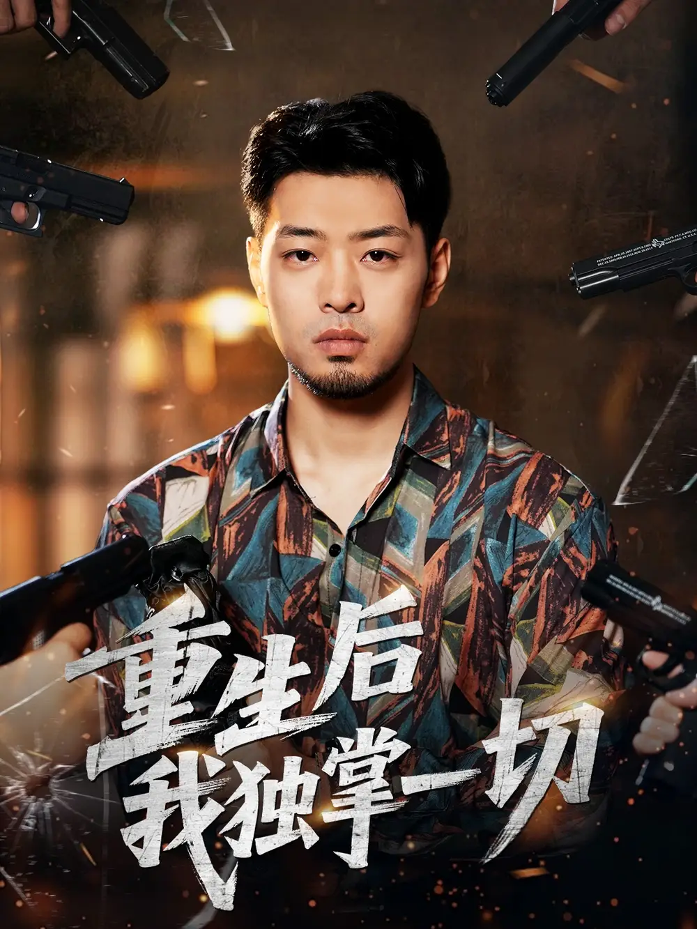 重生后我独掌一切（43集）邹翔宇＆肖诗绮海报