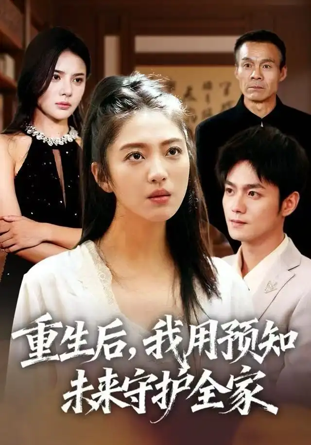 短剧《重生后，我用预知未来守护全家》全集完整版高清免费在线观看