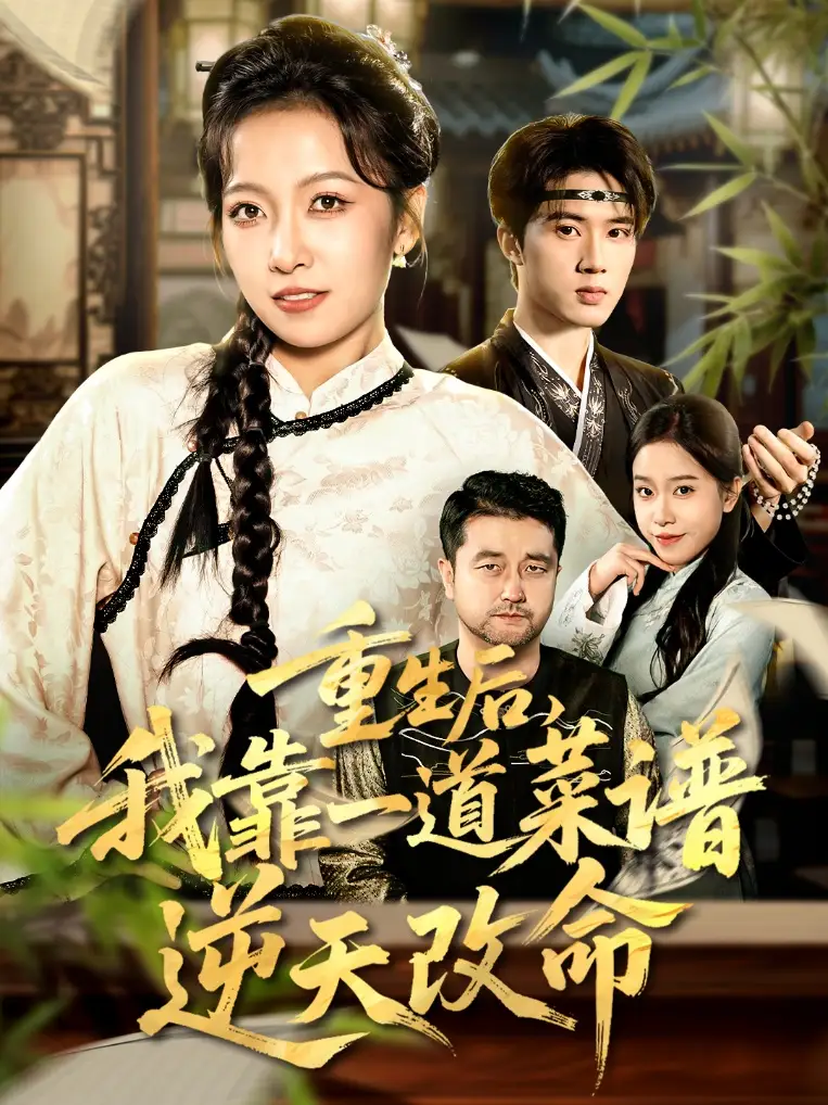 短剧《重生后，我靠一道菜谱逆天改命＆真千金是厨神》全集完整版高清免费在线观看