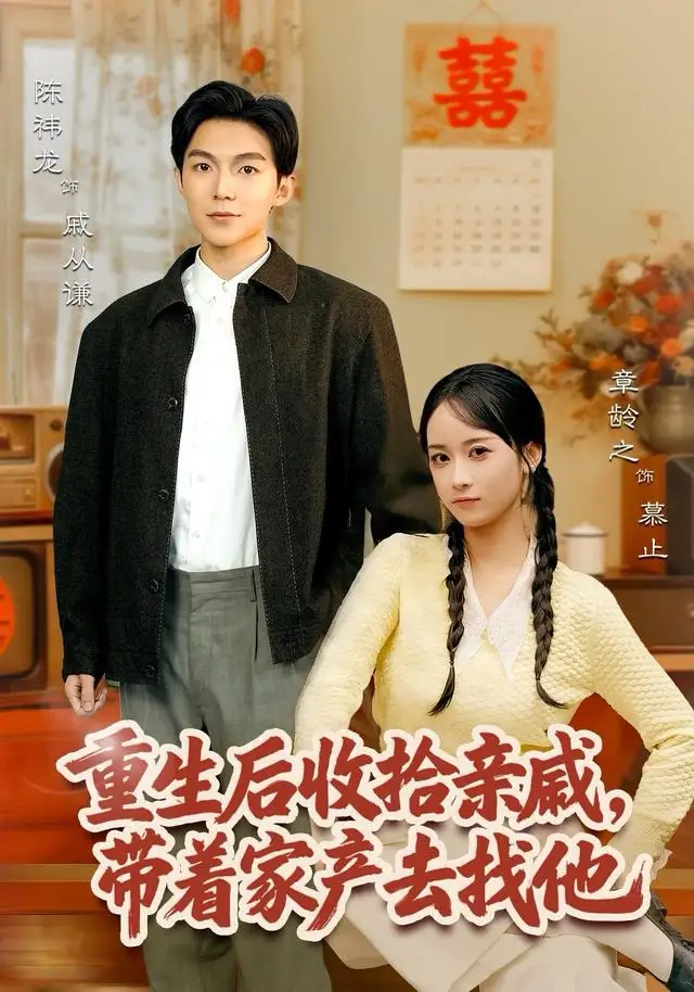 短剧《重生后收拾亲戚，带家产去找他》全集完整版高清免费在线观看