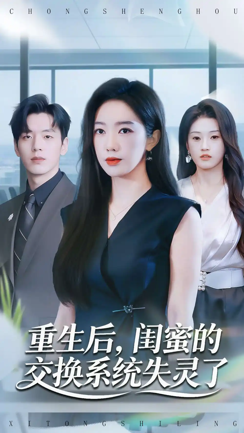 重生后，闺蜜的交换系统失灵了（80集）尼玛坚赞＆黄思宇海报