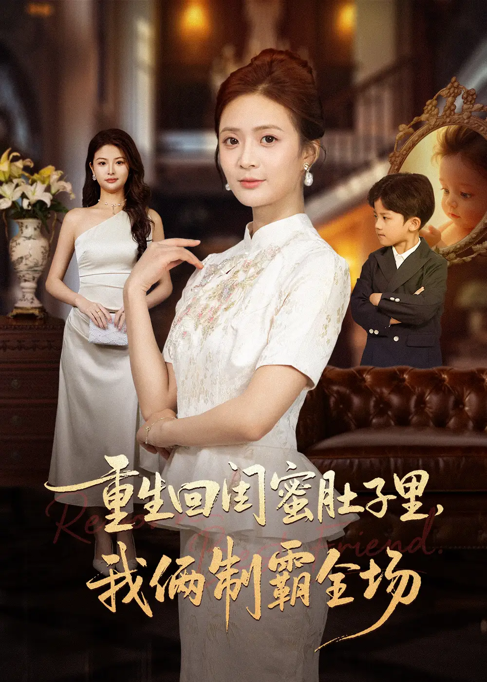 重生回闺蜜肚子里我俩制霸全场＆真心错付后我和闺蜜联手虐渣（62集）俊亦＆刘美娜海报