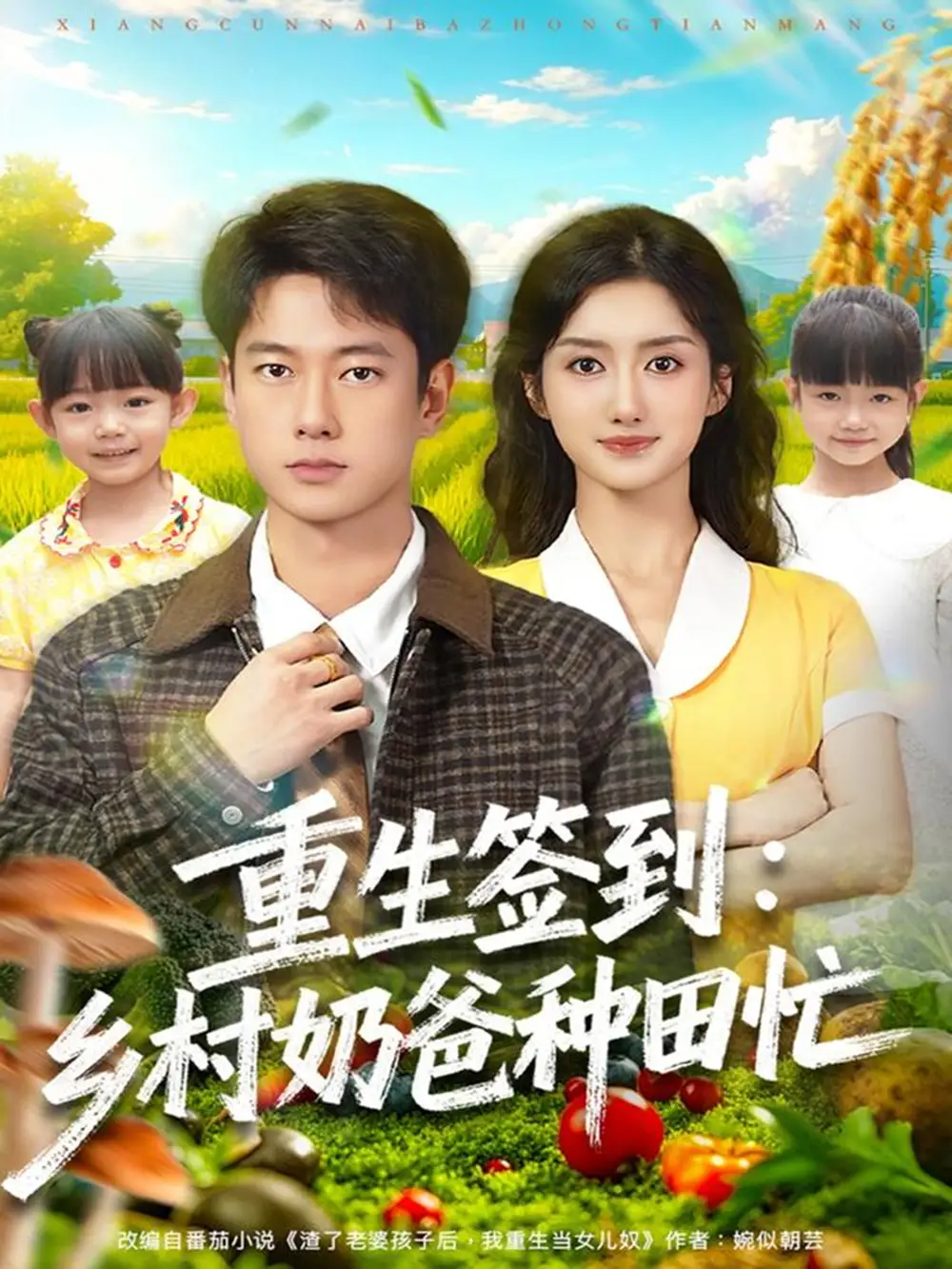 短剧《重生签到乡村奶爸种田忙》全集完整版高清免费在线观看