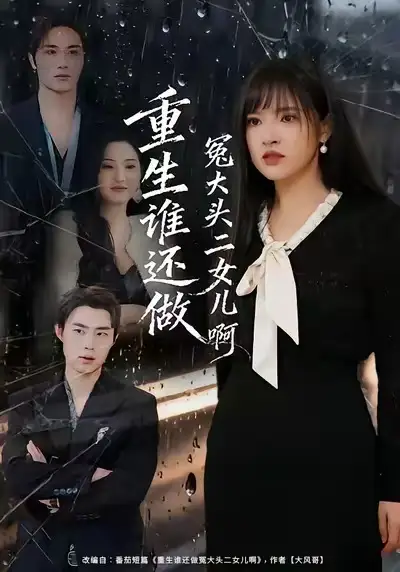 短剧《重生谁还做冤大头二女儿啊》全集完整版高清免费在线观看