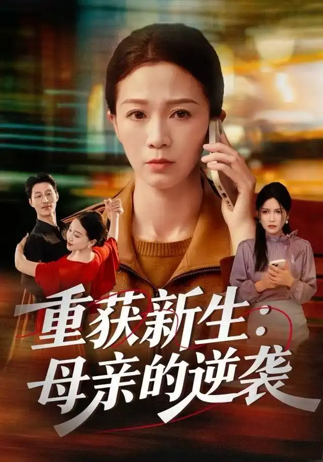 短剧《弹幕在手天下我有》全集在线观看免费