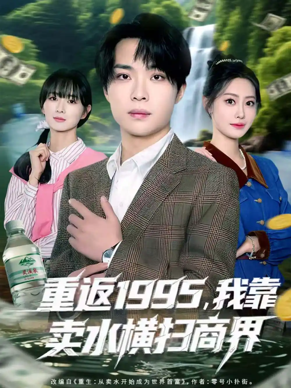 短剧《重返1995，我靠卖水横扫商界》全集完整版高清免费在线观看