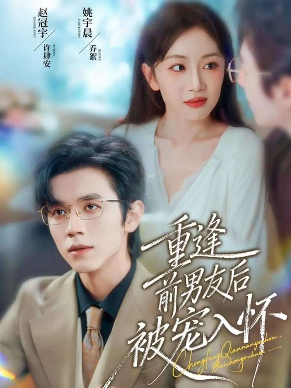 短剧《重逢前男友后，被宠入怀》全集完整版高清免费在线观看