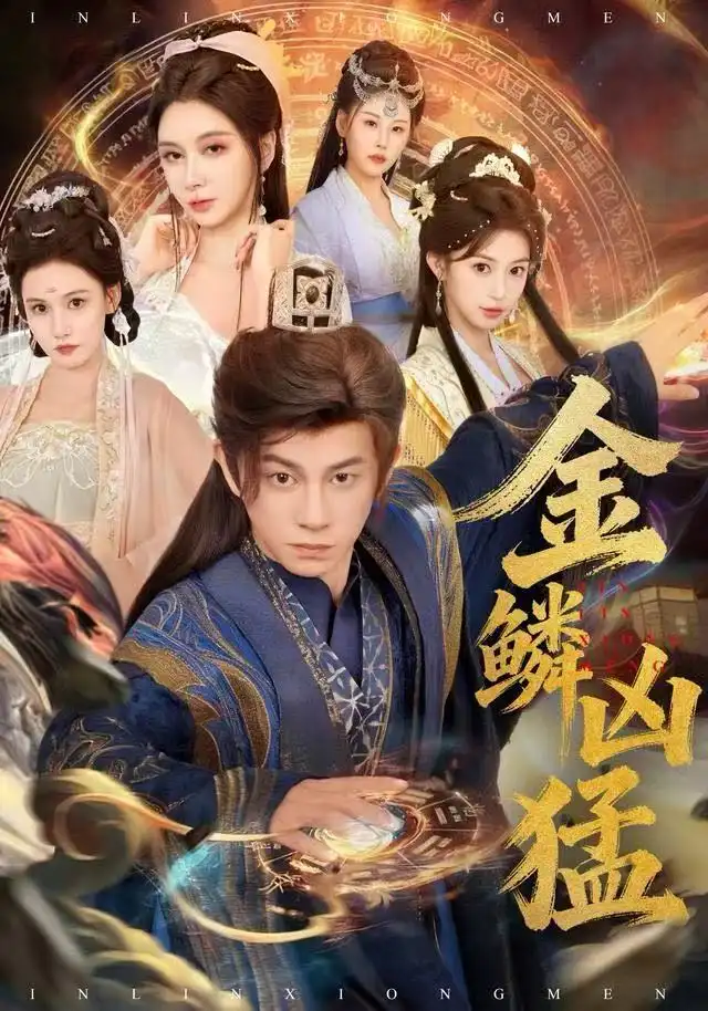 短剧《金鳞凶猛》全集完整版高清免费在线观看