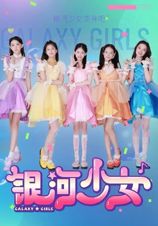 短剧《银河少女》全集完整版高清免费在线观看