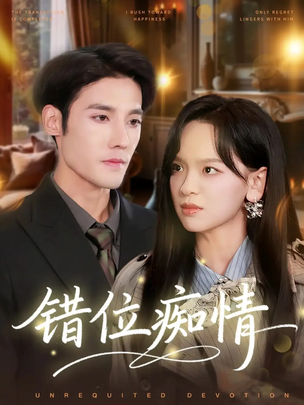 短剧《错位痴情》全集完整版高清免费在线观看