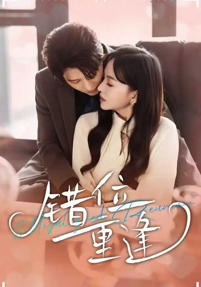 短剧《错位重逢》全集完整版高清免费在线观看