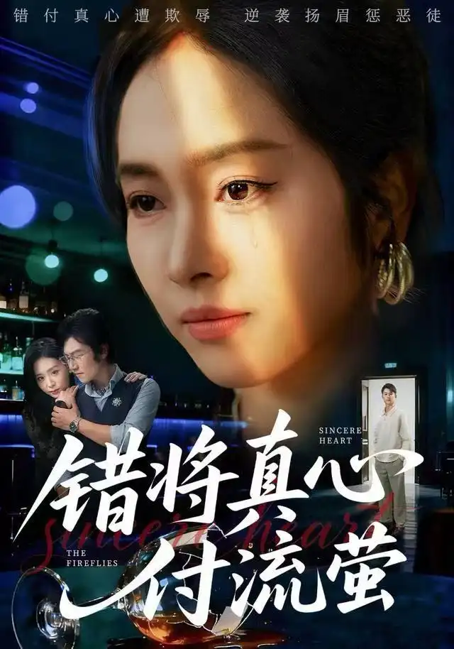 短剧《错将真心付流萤&判你余生无归途》全集完整版高清免费在线观看