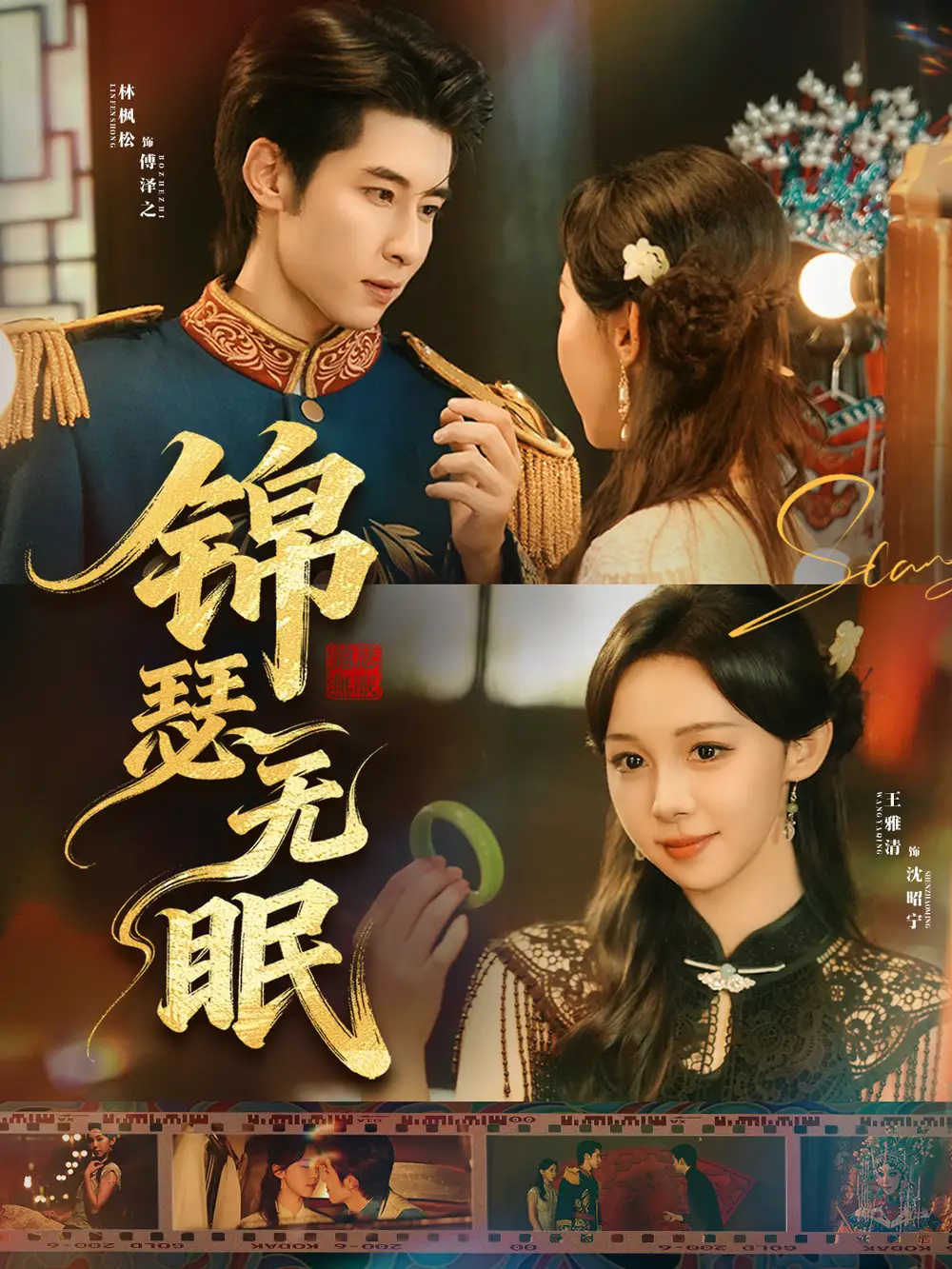 锦瑟无眠(61集)林枫松&王雅清高清海报图片 锦瑟无眠(61集)林枫松&王雅清海报