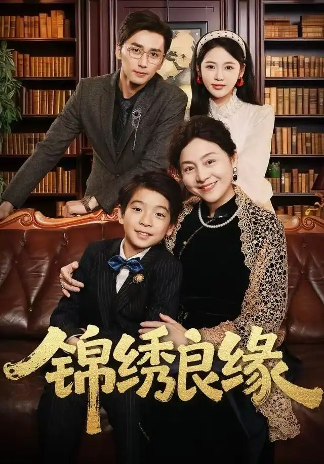 短剧《锦绣良缘》全集完整版高清免费在线观看