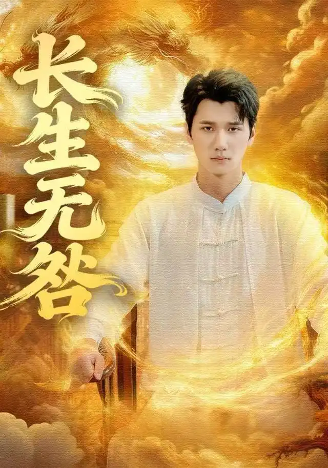 短剧《长生无咎》全集完整版高清免费在线观看