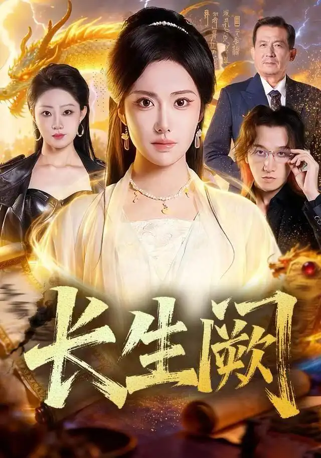 短剧《长生阙》全集完整版高清免费在线观看