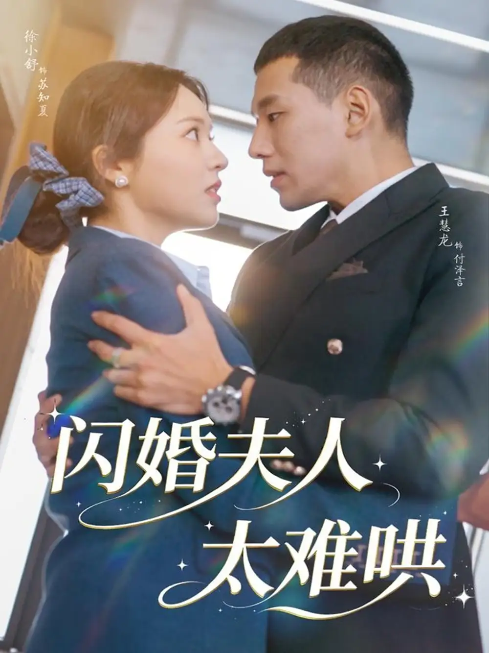 闪婚夫人太难哄（80集）王慧龙＆徐小舒海报