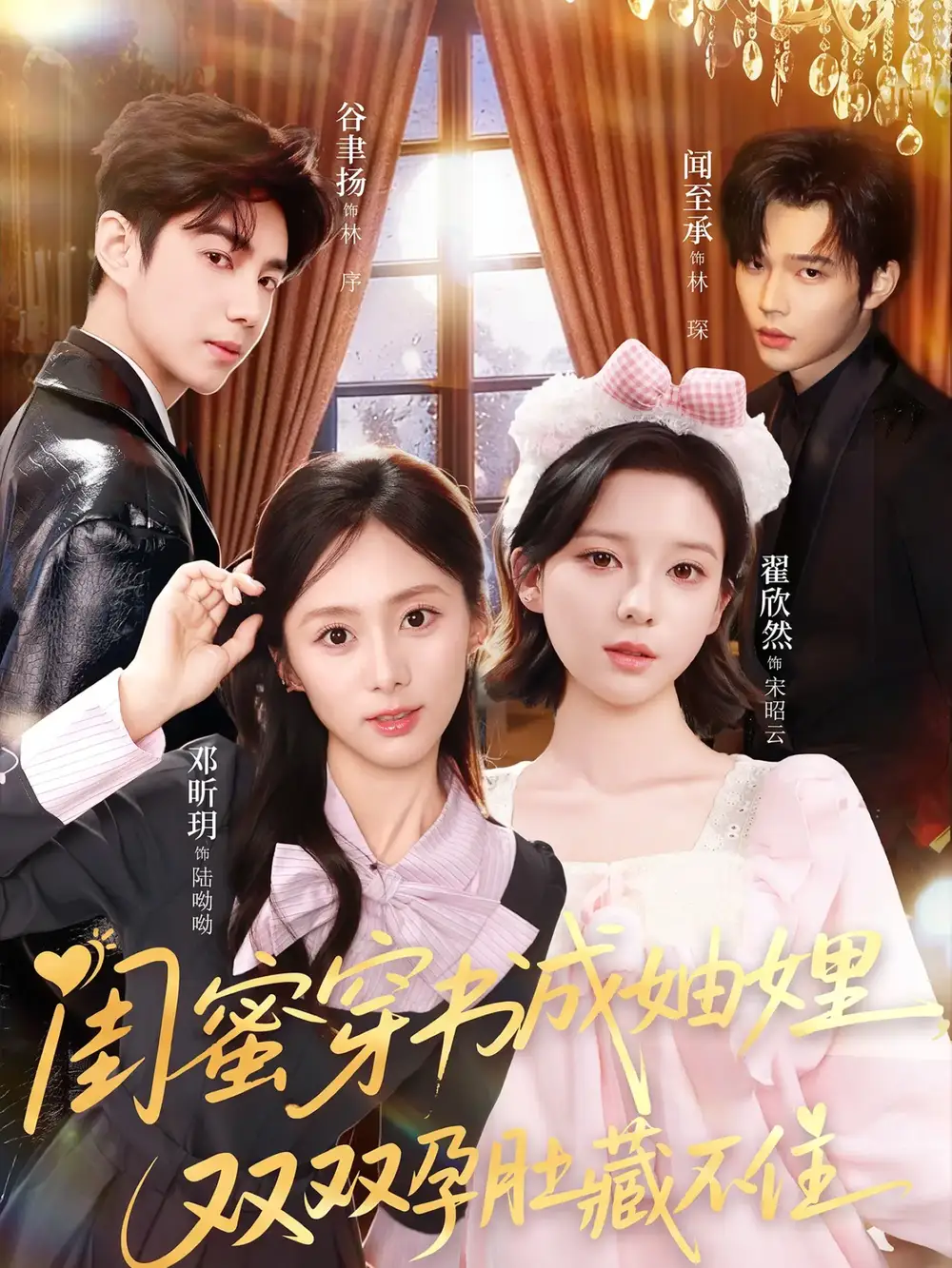 短剧《闺蜜穿书成妯娌，双双孕肚藏不住》全集完整版高清免费在线观看