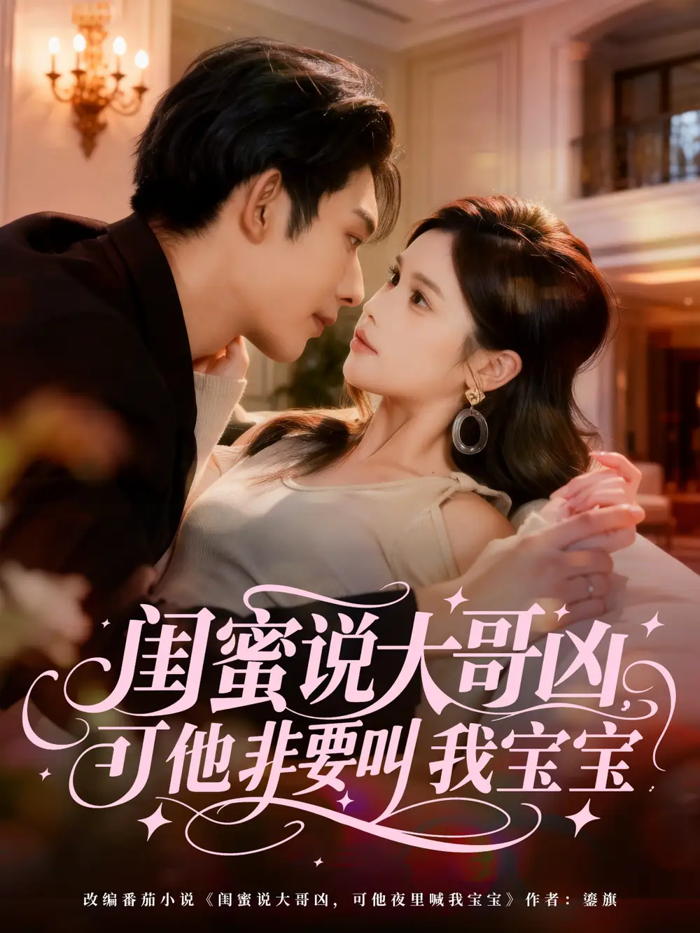 短剧《闺蜜说大哥凶，可他非要叫我宝宝》全集完整版高清免费在线观看