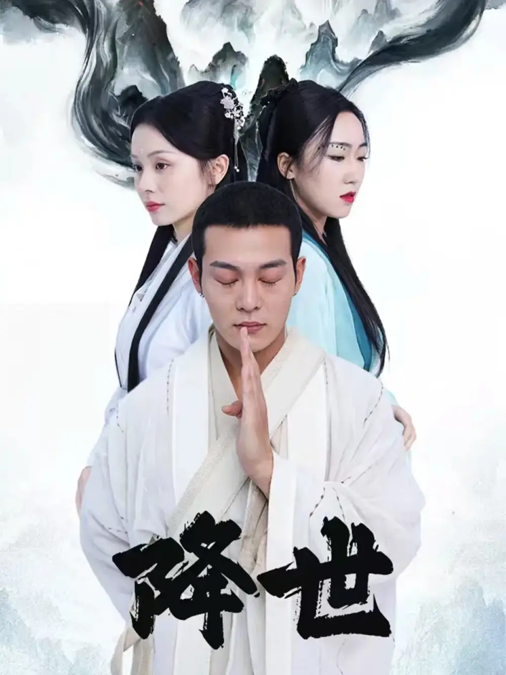 短剧《降世》全集完整版高清免费在线观看