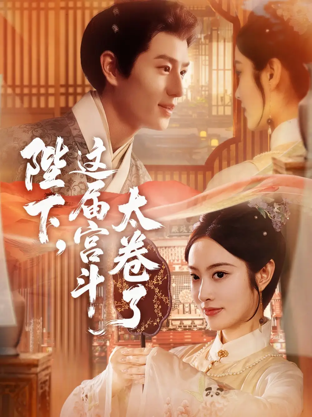 短剧《陛下这届宫斗太卷了》全集完整版高清免费在线观看