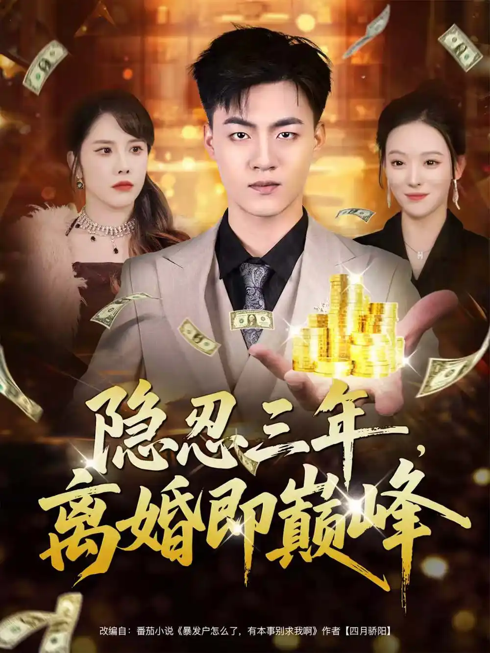 隐忍三年，离婚即巅峰（50集）王三北＆艾江山海报
