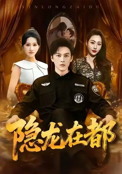 短剧《隐龙在都》全集完整版高清免费在线观看