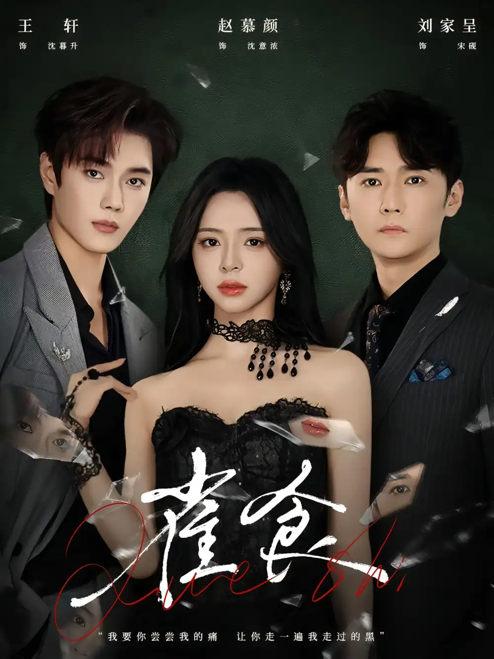 雀食（83集）王轩＆赵慕颜＆刘家呈海报