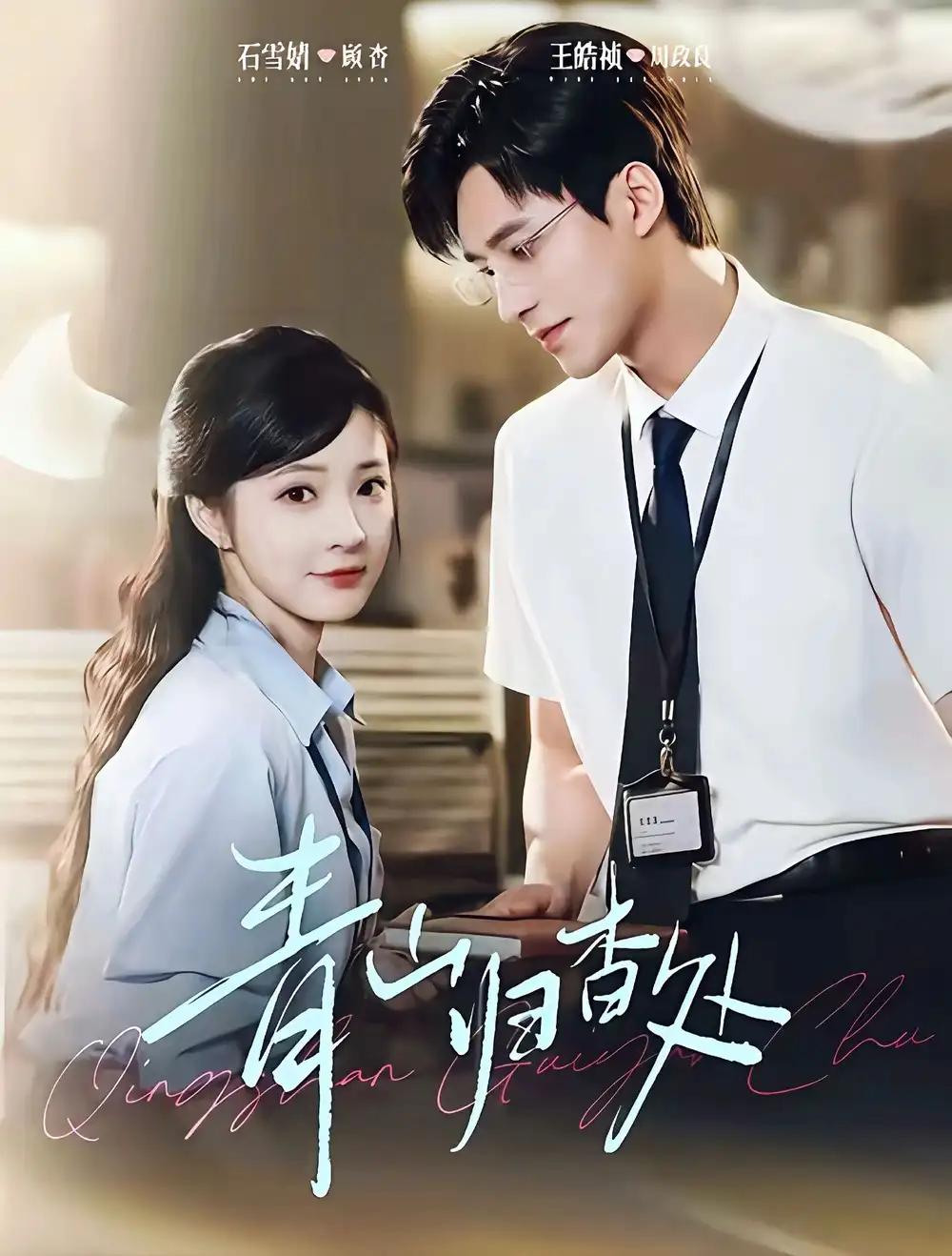 青山归杳处（81集）王皓祯＆石雪婧海报