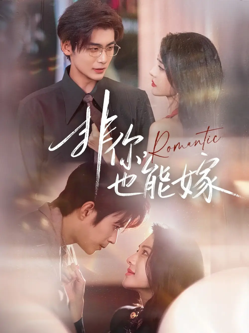 短剧《非你，也能嫁》全集完整版高清免费在线观看