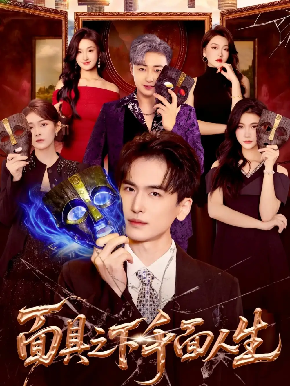 短剧《面具之下千面人生》全集完整版高清免费在线观看