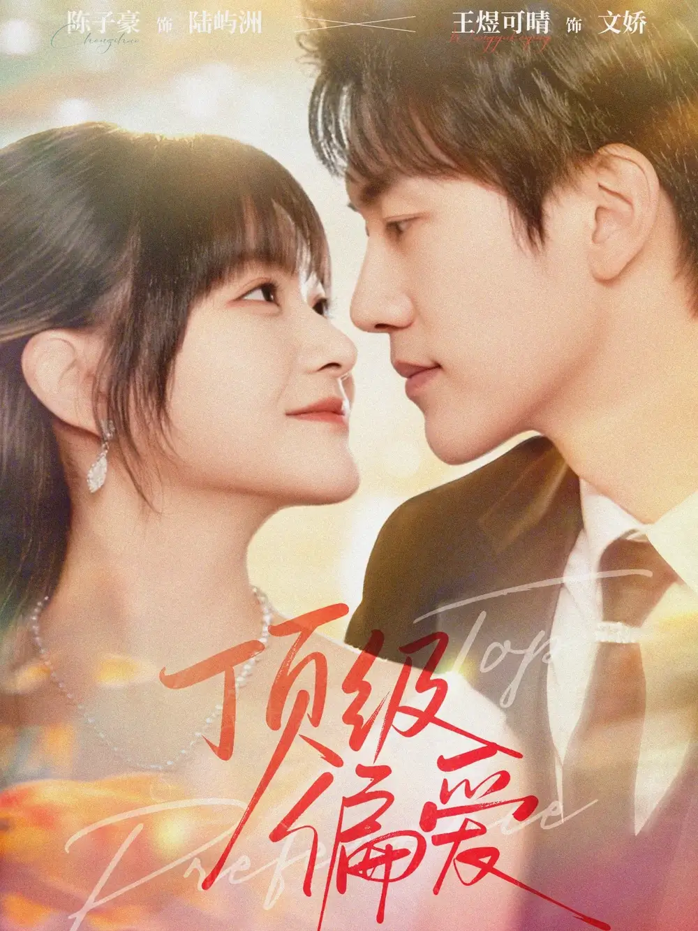 短剧《顶级偏爱》全集完整版高清免费在线观看