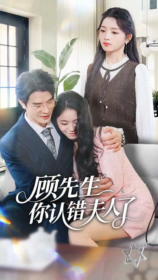 短剧《顾先生你认错夫人了》全集完整版高清免费在线观看