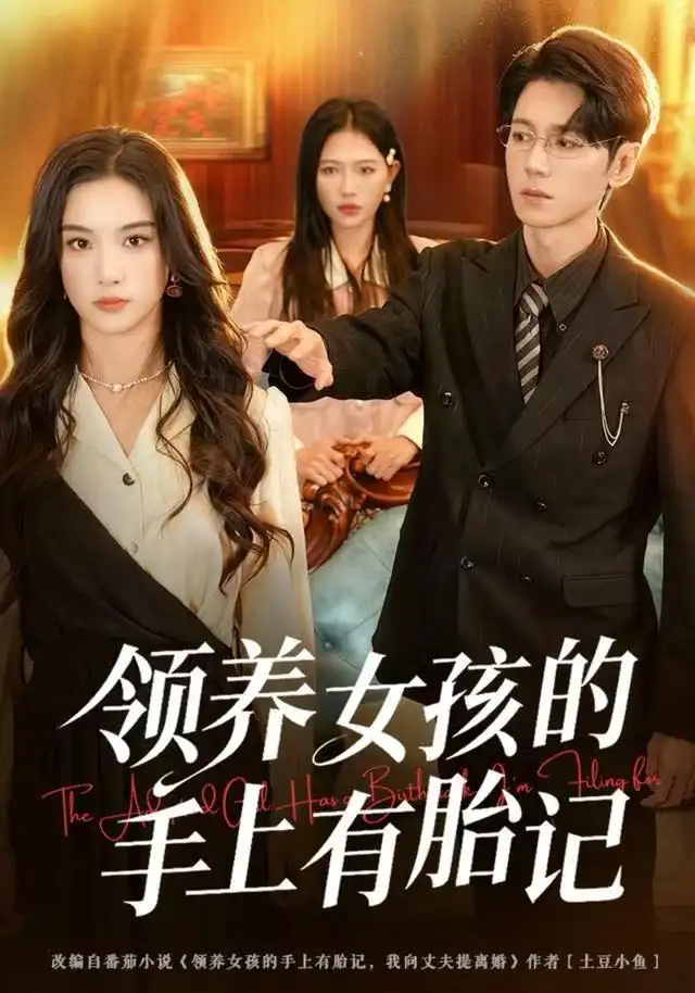 短剧《领养女孩的手上有胎记》全集完整版高清免费在线观看