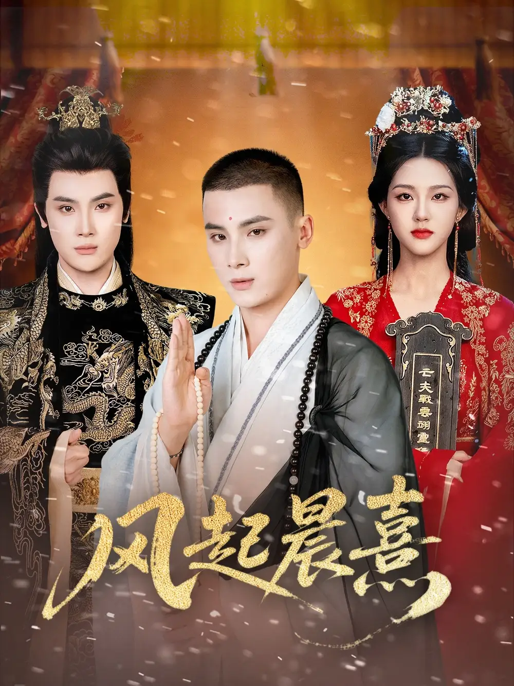 短剧《风起晨熹》全集完整版高清免费在线观看