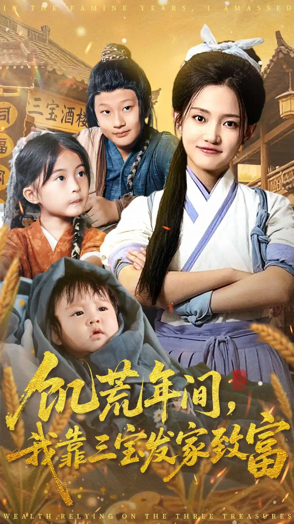 短剧《饥荒年间我靠三宝发家致富》全集完整版高清免费在线观看