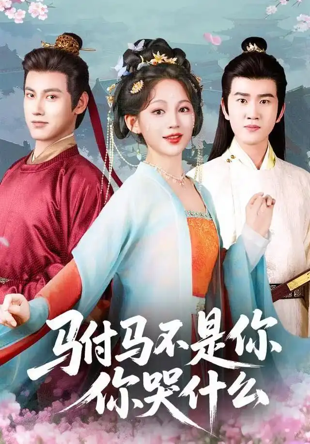 短剧《驸马不是你，你哭什么》全集完整版高清免费在线观看