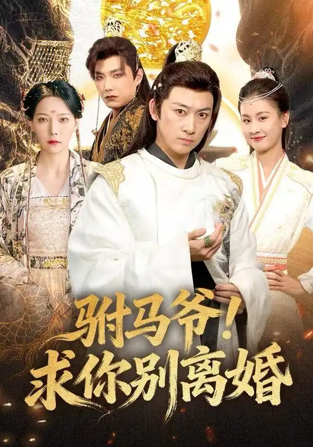 短剧《驸马爷！求你别离婚》全集完整版高清免费在线观看