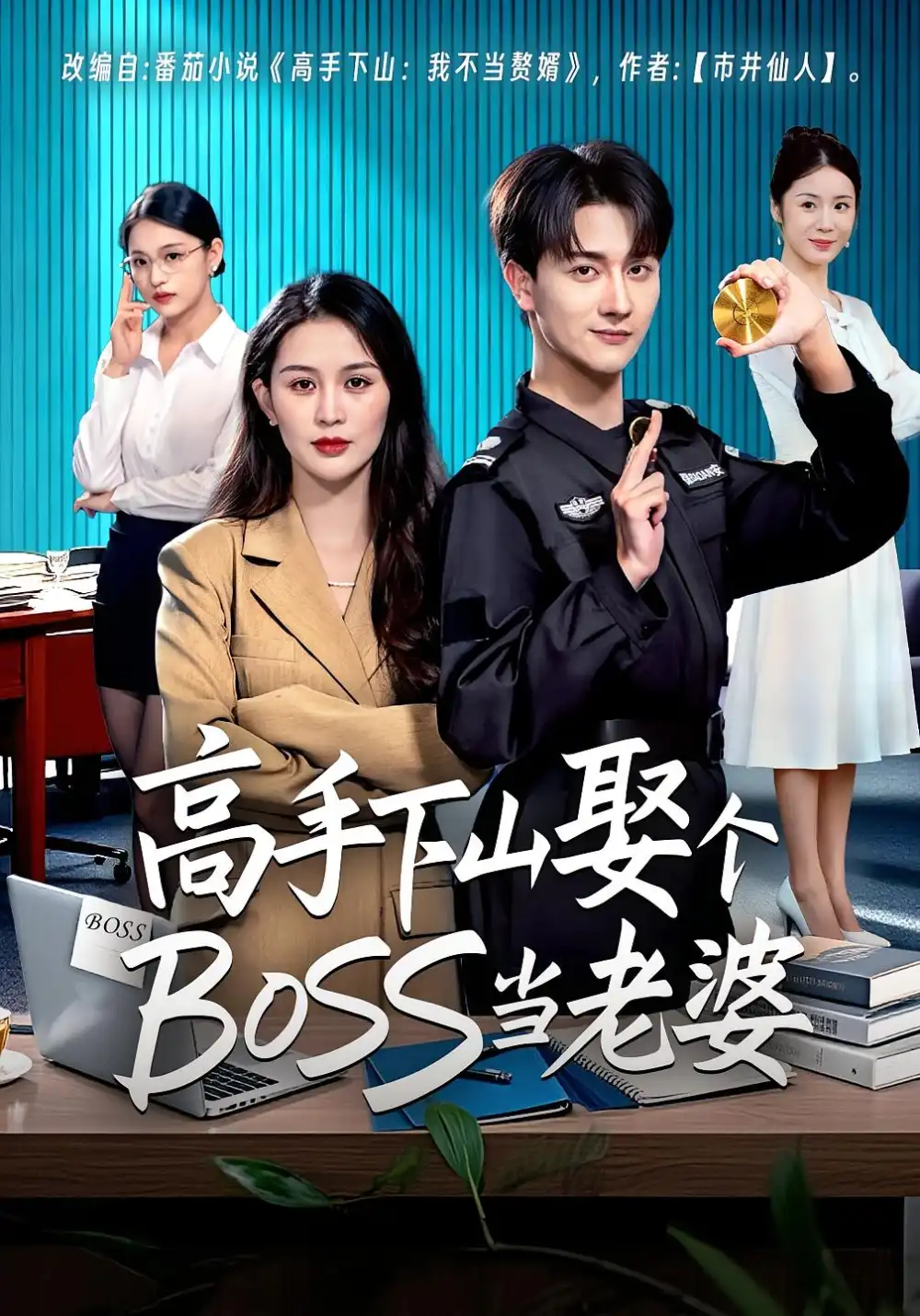 短剧《高手下山娶个BOSS当老婆》全集完整版高清免费在线观看