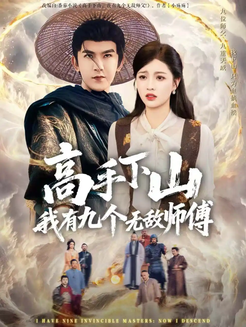 短剧《高手下山我有九个无敌师傅》全集完整版高清免费在线观看