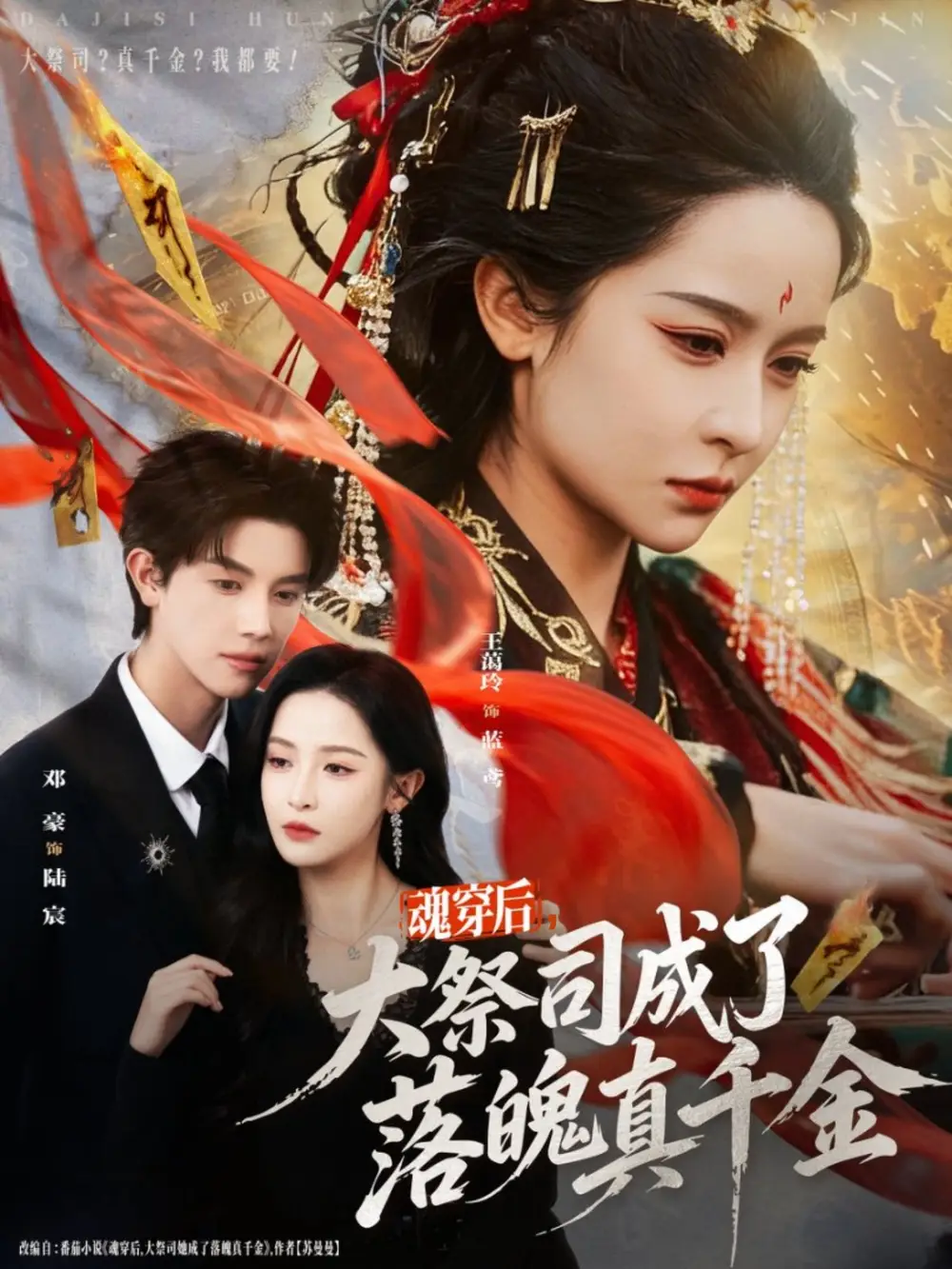 短剧《魂穿后，大祭司成了落魄真千金》全集完整版高清免费在线观看