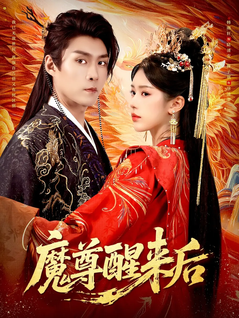 短剧《魔尊醒来后》全集完整版高清免费在线观看