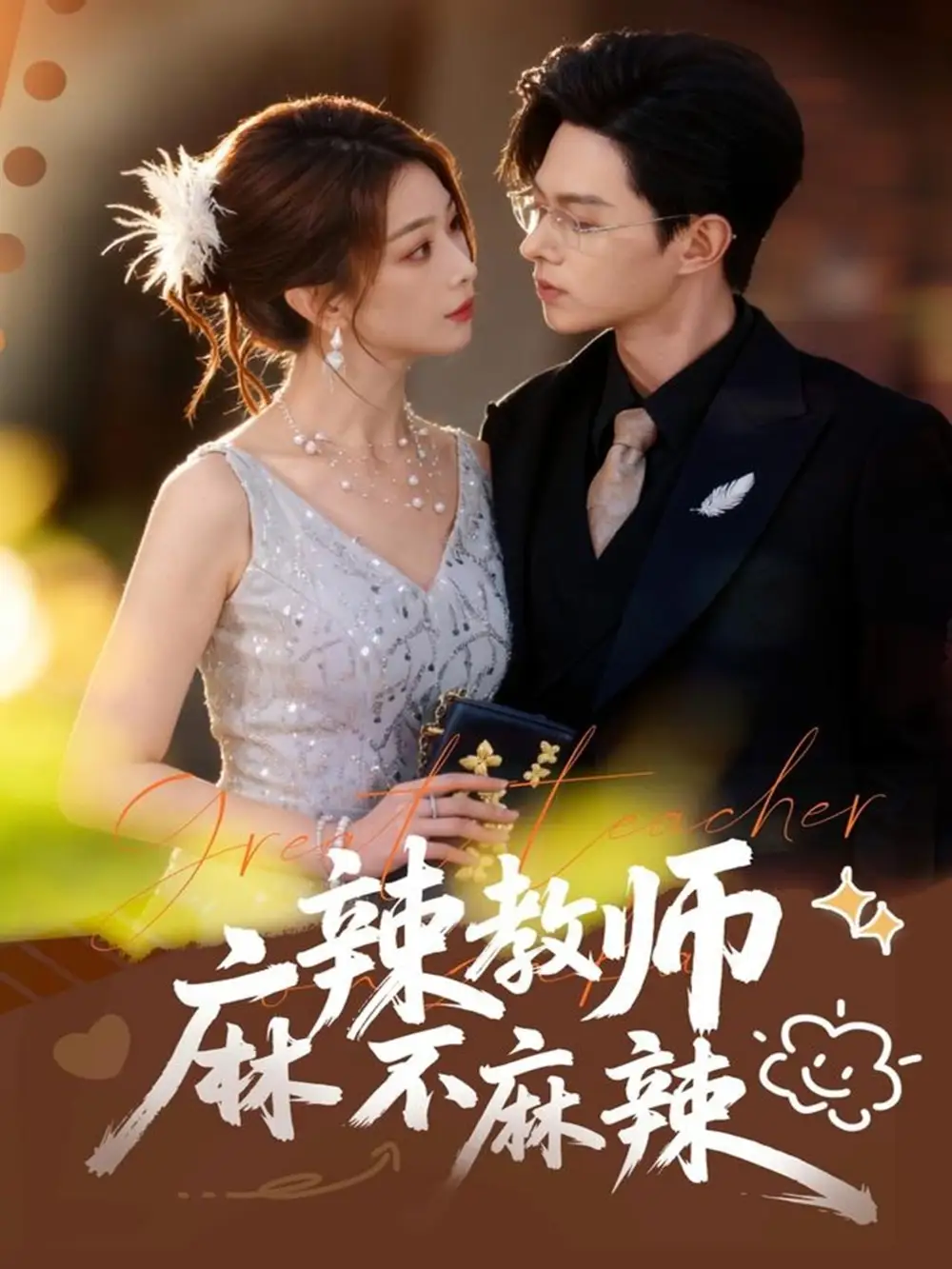 短剧《麻辣教师不麻辣》全集完整版高清免费在线观看