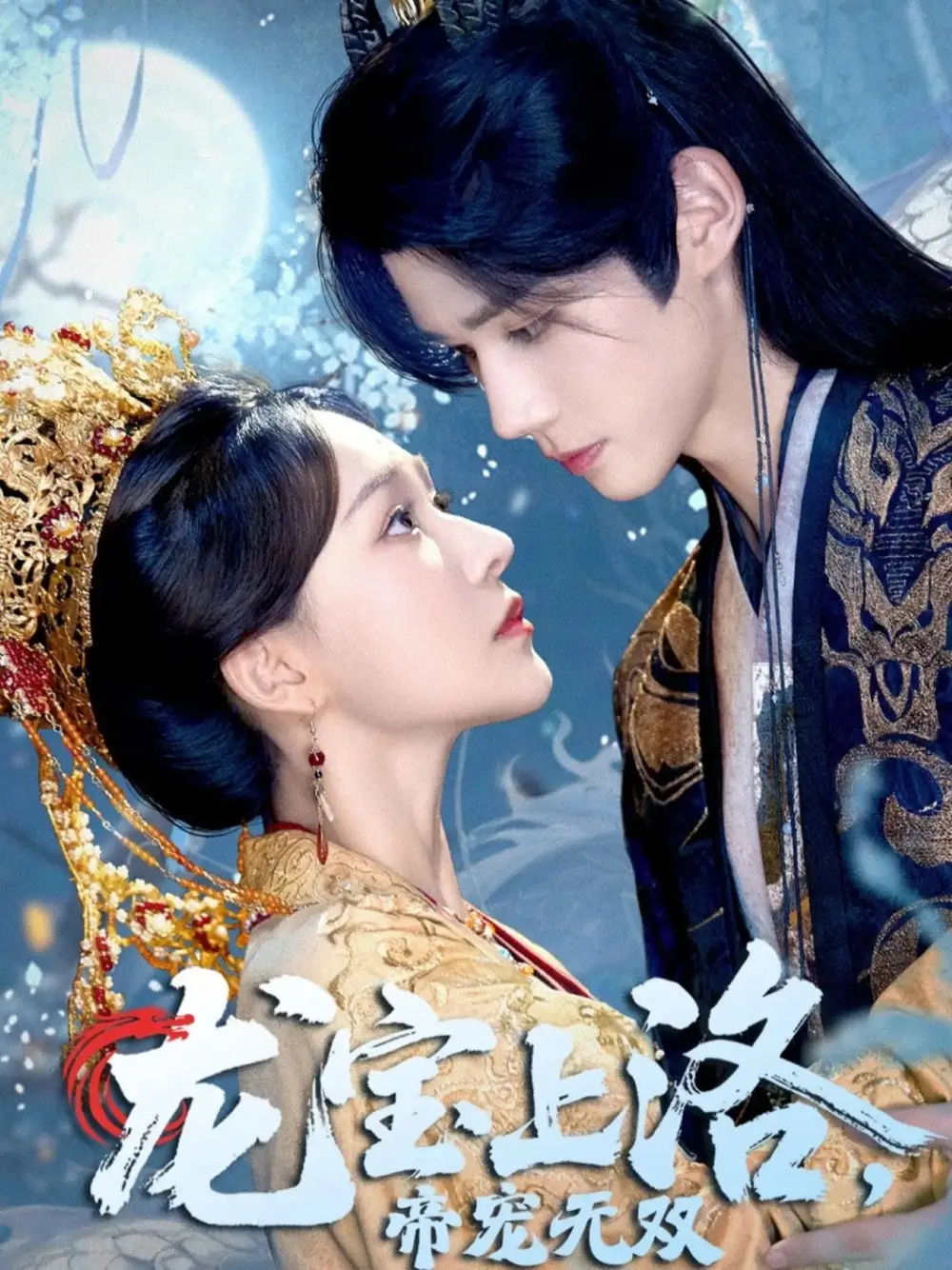 短剧《龙宝上洛帝宠无双》全集完整版高清免费在线观看