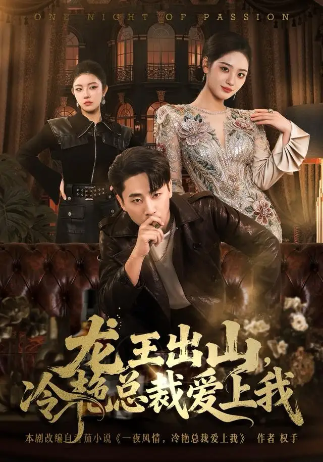 短剧《龙王出山，冷艳总裁爱上我》全集完整版高清免费在线观看